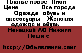 Платье новое “Пион“ › Цена ­ 6 900 - Все города Одежда, обувь и аксессуары » Женская одежда и обувь   . Ненецкий АО,Нижняя Пеша с.